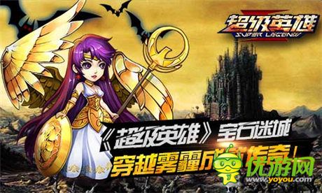 体验《超级英雄》宝石迷城 穿越雾霾成就传奇