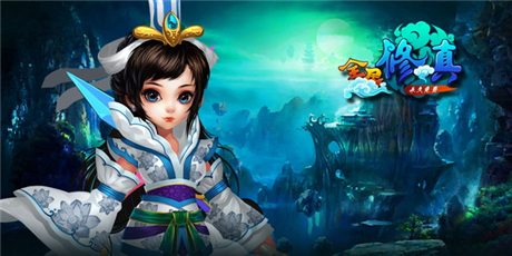 仙侠经典再续《全民修真》三大特色首曝