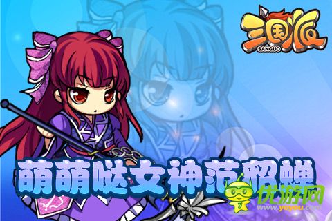 光棍节还单身?《三国派》女神级武将陪你不孤单