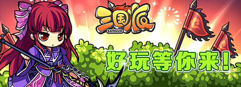 光棍节还单身?《三国派》女神级武将陪你不孤单