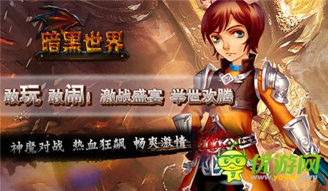 《暗黑世界OL》点燃热血青春 今日震撼登陆WP平台