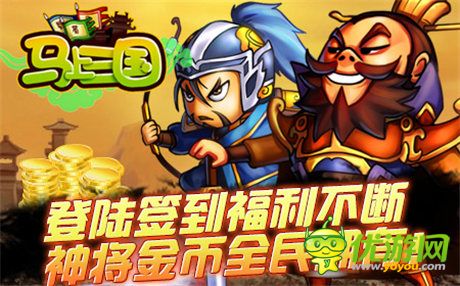 杀出重围《马上三国》新服“单骑救主”火爆开启