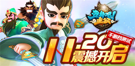 西山居首款自研手游《变身吧主公》11.20不删档测试