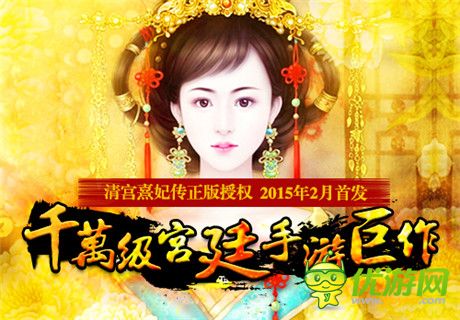 千万级《清宫熹妃传》改编手游 2015年2月首发