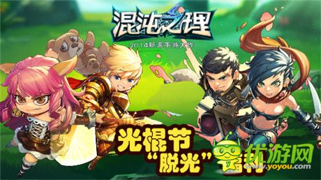 横扫孤独《混沌之理》光棍节通通“脱光”