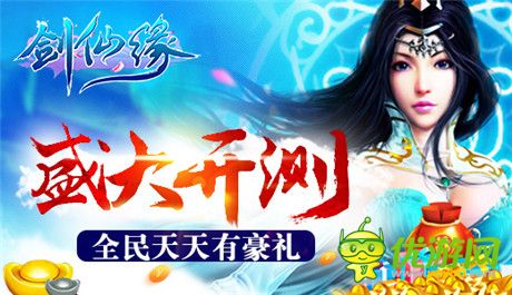 全民天天有豪礼《剑仙缘》盛大开测