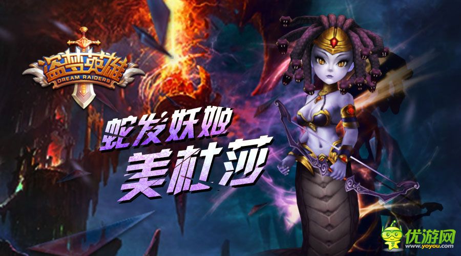 激战梦境《盗梦英雄》蛇发妖姬美杜莎觉醒