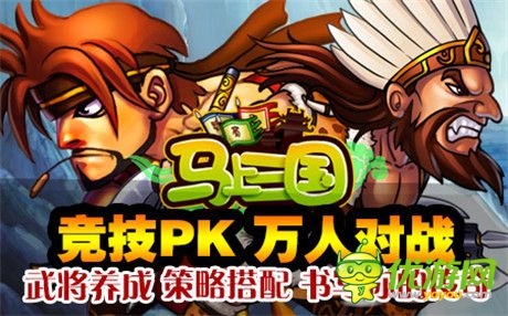 不倒誓不休!《马上三国》家族跨服PK即将开启