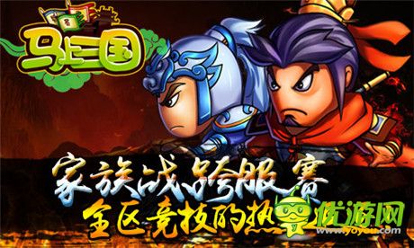 不倒誓不休!《马上三国》家族跨服PK即将开启