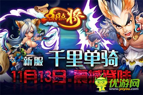 激爽新服等你来《点兵点将》人气神将盘点