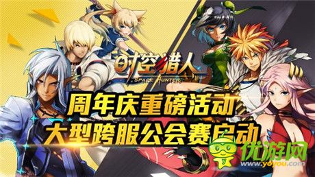 周年庆活动上线《时空猎人》年度跨服公会战打响