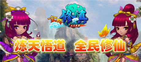 《全民修真》贺新版 11月13日全民隆重上线