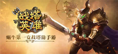 盖世英雄在哪里 《战塔英雄》告诉你