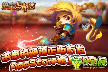 《进击的部落》正版首发Appstore榜上有名TOP5