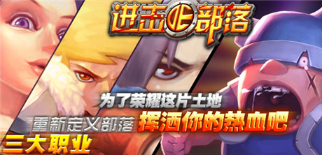 《进击的部落》正版首发Appstore榜上有名TOP5