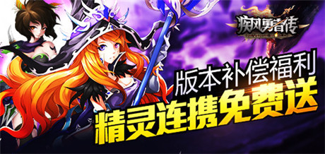 绝版神器免费送《疾风勇者传》安卓新版本今日上线