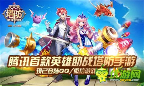 开启全新塔防时代《天天来塔防》安卓版今日公测