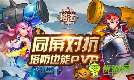 开启全新塔防时代《天天来塔防》安卓版今日公测