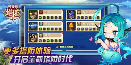 开启全新塔防时代《天天来塔防》安卓版今日公测