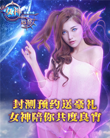 迎《女神的远征》封测 预约有好礼你约了吗