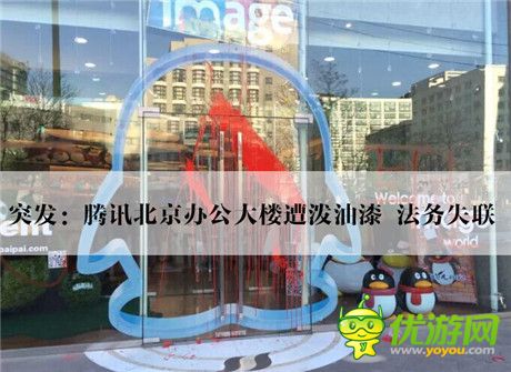 腾讯北京办公大楼遭泼油漆 法务失联