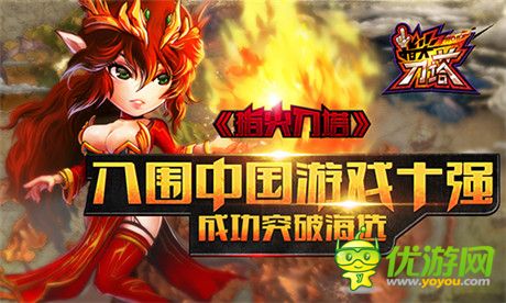 成功突破海选《指尖刀塔》入围中国游戏十强