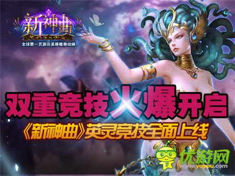 双竞技时代开启《新神曲》英灵竞技火爆上线