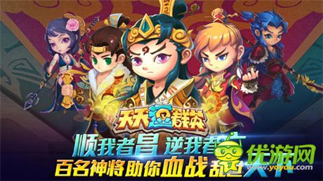 称霸三国《天天逗群英》史上最的PVP