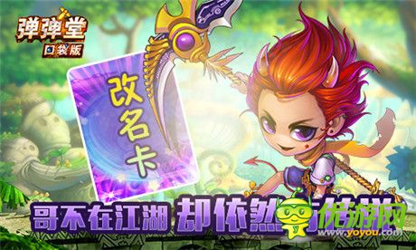 层层解密秘境之殇《弹弹堂》口袋版重磅更新