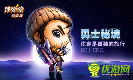 层层解密秘境之殇《弹弹堂》口袋版重磅更新