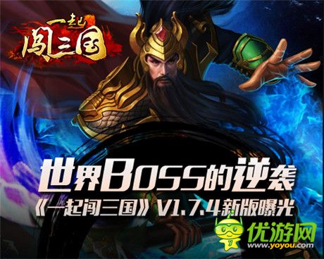 世界BOSS强势来袭《一起闯三国》V1.7.4新版前瞻
