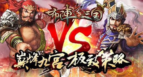 IOS首测礼包预定开启《布阵三国》概念官网上线