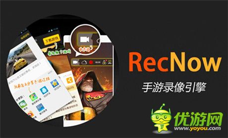 爱拍原创“RecNow引擎”发布 开启手游视频营销2.0新时代