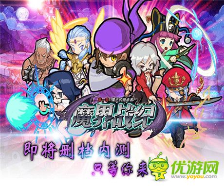 只等你来战《魔界战纪》即将删档内测