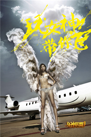 维多利亚秘密大模演绎《女神联盟》玩女神带你飞