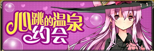 初雪将至《扩散性百万亚瑟王》冬日祭!新版本大狂欢