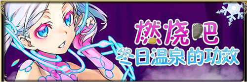 初雪将至《扩散性百万亚瑟王》冬日祭!新版本大狂欢