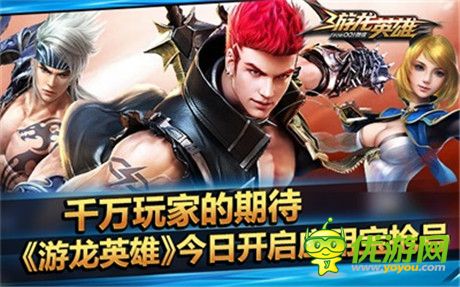 TGC重磅首发《游龙英雄》今日开启应用宝抢号