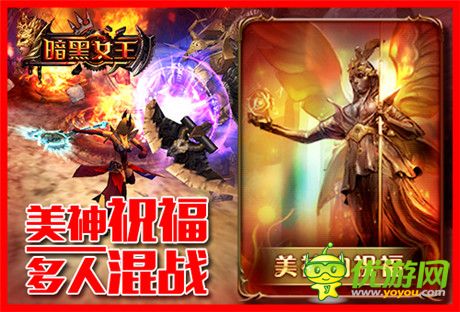 与人斗其乐无穷《暗黑女王》PVP模式浅析