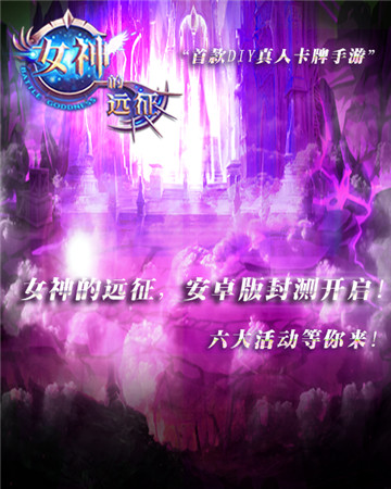 真爱就这么任性《女神的远征》12.5号心跳封测