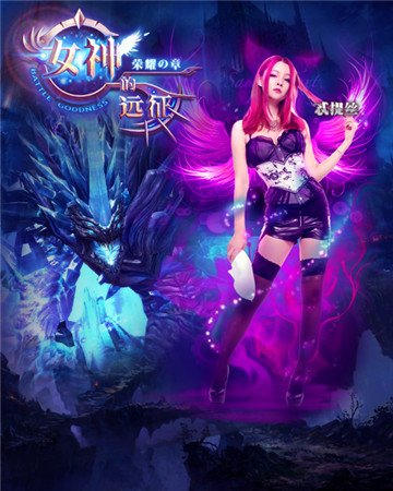 真爱就这么任性《女神的远征》12.5号心跳封测