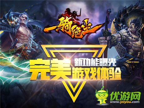 武将苏醒《一骑绝尘》明日不删档内测开启