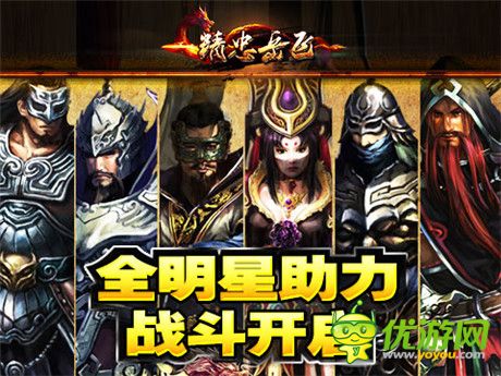 全明星阵容《精忠岳飞》特色技能集合首曝
