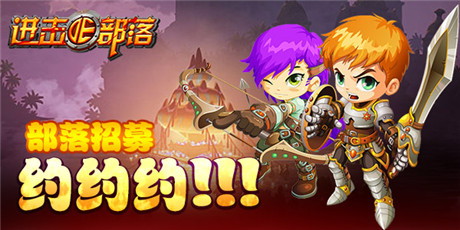 部落招募令《进击的部落》叔叔我们约约约
