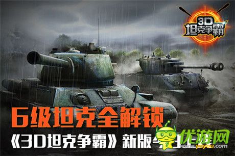 6级坦克全解锁《3D坦克争霸》今日新版上线