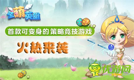 超神般的存在《全萌英雄》首创变身玩法