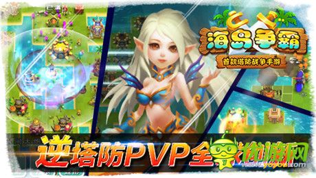 逆塔防pvp全球创新《海岛争霸》开创手游新纪元