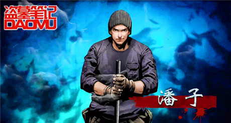 报告 我已做好万全准备《盗墓笔记》无神装不寻龙