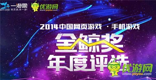 优游网一游网2014《金鲸奖》参选产品数创新高