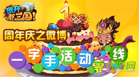 《放开那三国》周年庆之微博一字手活动上线